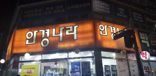 안경나라 대화점