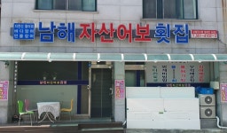 남해자산어보횟집