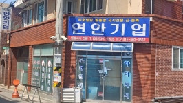연안기업