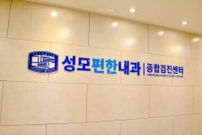 성모편한내과의원