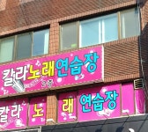 칼라노래연습장