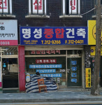 명성종합건축