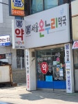 서울온누리약국