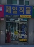 제일직물