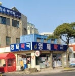 영재약국