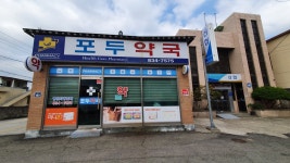 포두약국