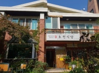 호천식당