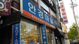 안경마을 단대오거리점