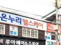 온누리헬스케어