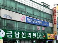 밝은안과의원