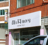 미&지헤어샵