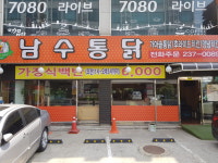 남수통닭