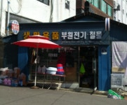 부원전기철물