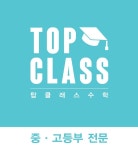 탑클래스 수학