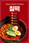즉석떡볶이전문칠떡