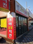 가야숯불치킨 용문점