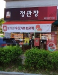 정관장 익산남중점