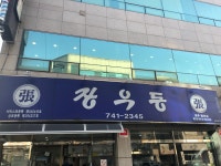 장우동 경주동천점