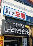 뉴세신장모텔