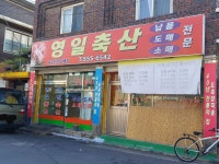 영일축산