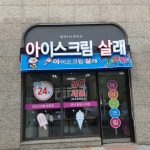 아이스크림살래 고등점