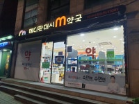 메디팜 대신M약국