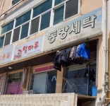 동방세탁