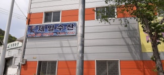 제일수산