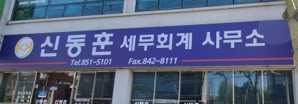 신동훈세무회계사무소