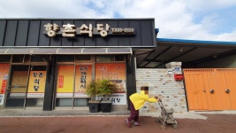 향촌식당