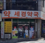 세경약국
