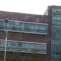 천행교회