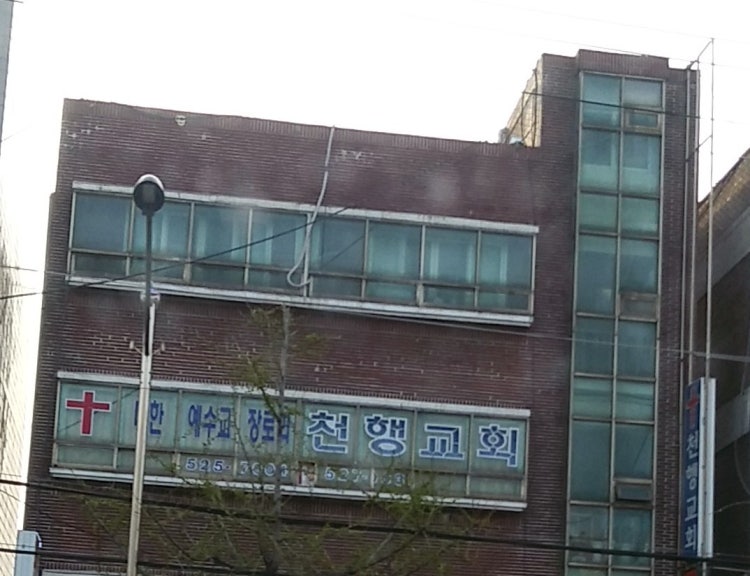 천행교회 사진 1