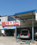 정성카크리닉