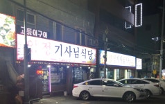 양정기사식당