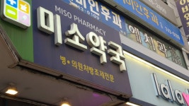 미소약국