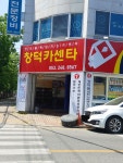 창덕자동차전문정비