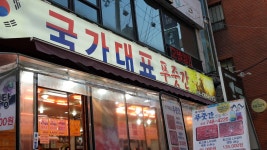 국가대표푸줏간 금광점