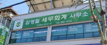 세무사 김영철세무회계사무소