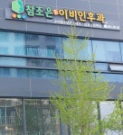 참조은연합이비인후과의원