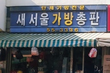 새서울가방총판