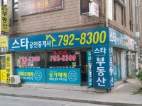 스타공인중개사사무소