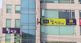 웰치과의원