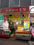 코리아나통닭