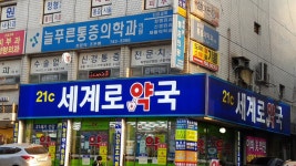 21세기세계로약국