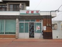 또와분식