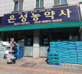 은성농약사