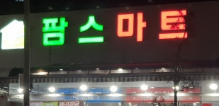 팜스마트