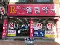 새열린약국
