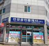 선경공인중개사사무소